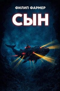 Фармер Филип - Сын