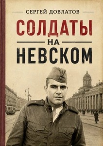 Довлатов Сергей - Солдаты на Невском