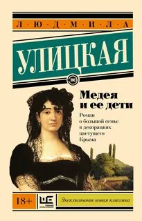 Улицкая Людмила - Медея и ее дети