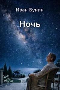 Бунин Иван - Ночь