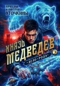 Уточкин Вячеслав - Князь Медведев 03. Дело рода