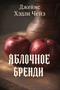 Чейз Джеймс Хедли - Яблочное бренди