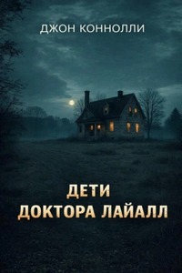 Коннолли Джон - Дети доктора Лайалл