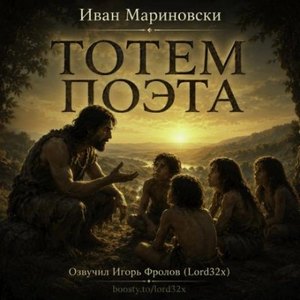 Мариновски Иван - Тотем поэта
