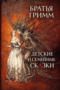 Гримм Братья - Детские и семейные сказки