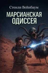 Вейнбаум Стенли - Марсианская Одиссея