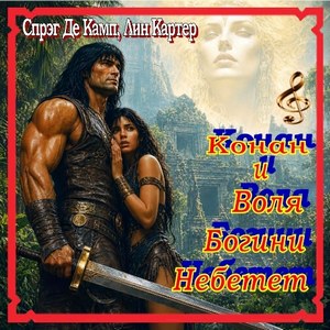 Де Камп Лайон Спрэг - Конан. Сага о Конане. Воля богини Небетет