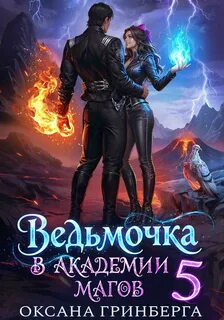 Гринберга Оксана - Ведьмочка в Академии Магов 05