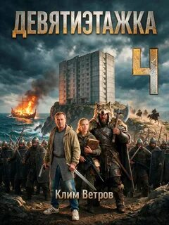 Ветров Клим - Девятиэтажники 04. Девятиэтажка 4