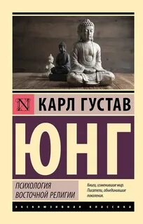 Юнг Карл Густав - Психология восточной религии