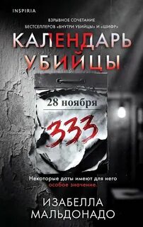 Мальдонадо Изабелла - Даниэла Вега 02. Календарь убийцы