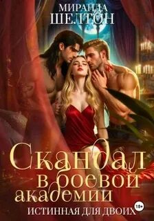 Шелтон Миранда - Аэлин. Истинная для двоих 01. Скандал в боевой академии. Истинная для двоих