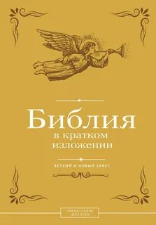 Библия в кратком изложении. Ветхий и Новый Завет