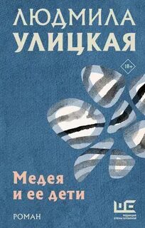 Улицкая Людмила - Медея и ее дети