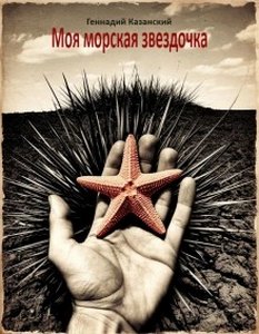 Казанский Геннадий - Моя морская звездочка