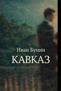 Бунин Иван - Кавказ