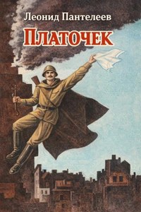 Пантелеев Леонид - Платочек