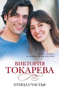 Токарева Виктория - Птица счастья