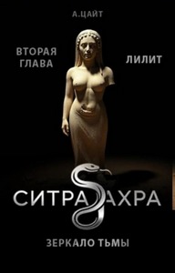Цайт Адам - Ситра Ахра Зеркало тьмы 02. Лилит