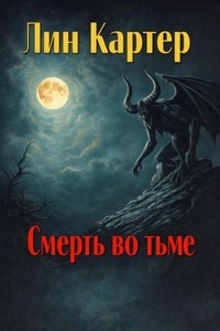 Картер Лин - Смерть во тьме