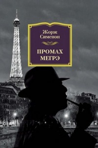 Сименон Жорж - Комиссар Мегрэ. Промах комиссара Мегрэ