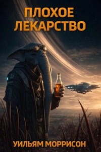 Моррисон Уильям - Плохое лекарство