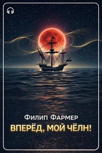 Фармер Филип - Вперёд, мой чёлн!