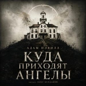 Нэвилл Адам - Куда приходят ангелы