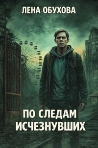 Обухова Лена - НеМистический детектив 01. По следам исчезнувших