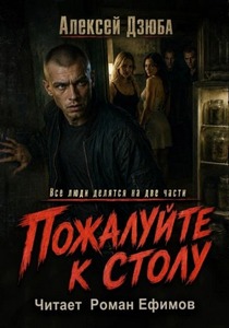 Дзюба Алексей - Пожалуйте к столу