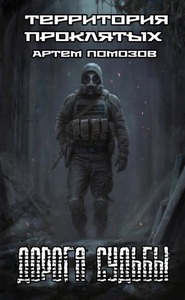 Помозов Артём - Территория Проклятых 01. Дорога судьбы  (S.T.A.L.K.E.R.)