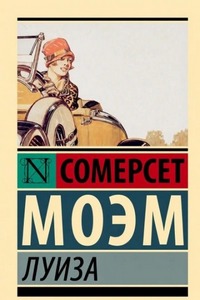 Моэм Сомерсет - Луиза