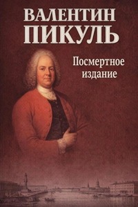 Пикуль Валентин - Посмертное издание