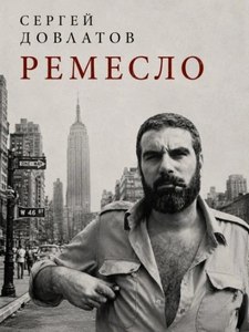 Довлатов Сергей - Ремесло