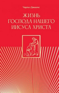 Диккенс Чарльз - Жизнь Господа нашего Иисуса Христа