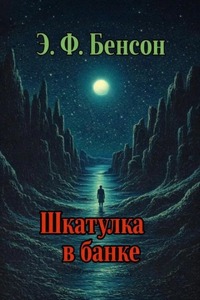 Бенсон Э. - Шкатулка в банке