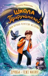 Иванова-Неверова Оксана - Школа Приручателей