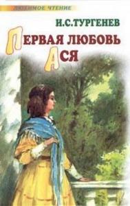 Тургенев Иван - Первая любовь
