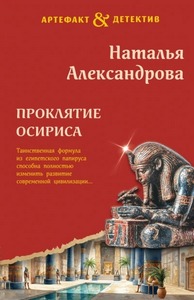 Александрова Наталья - Проклятие Осириса