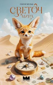 Шульц Гектор - Светоч мира