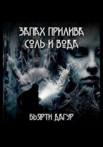 Дагур Бьярти - Запах прилива - соль и вода