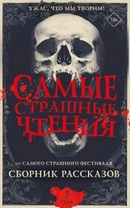 Самые страшные чтения 05