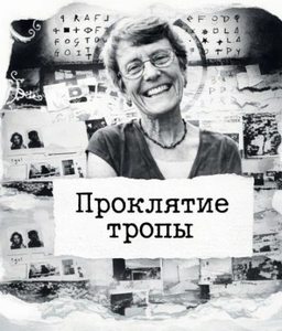 Проклятие тропы