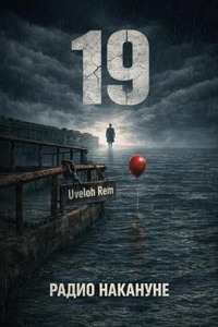 Rem Uveloh - Радио накануне