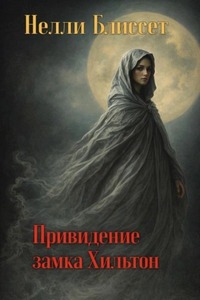 Блиссет Нелли - Привидение замка Хильтон
