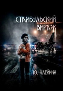 Олейник Юлия - Зыбкий ракурс 04. Стамбульский вираж