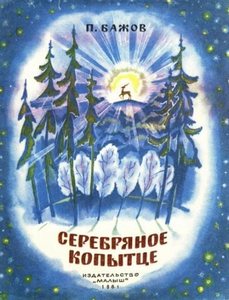 Бажов Павел - Серебряное копытце