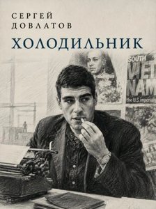 Довлатов Сергей - Холодильник