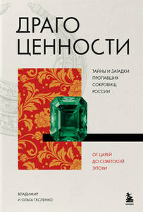 Тесленко Ольга, Тесленко Владимир - Драгоценности. Тайны и загадки пропавших сокровищ России от царей до советской эпохи
