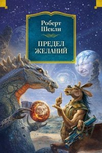 Шекли Роберт - Предел желаний